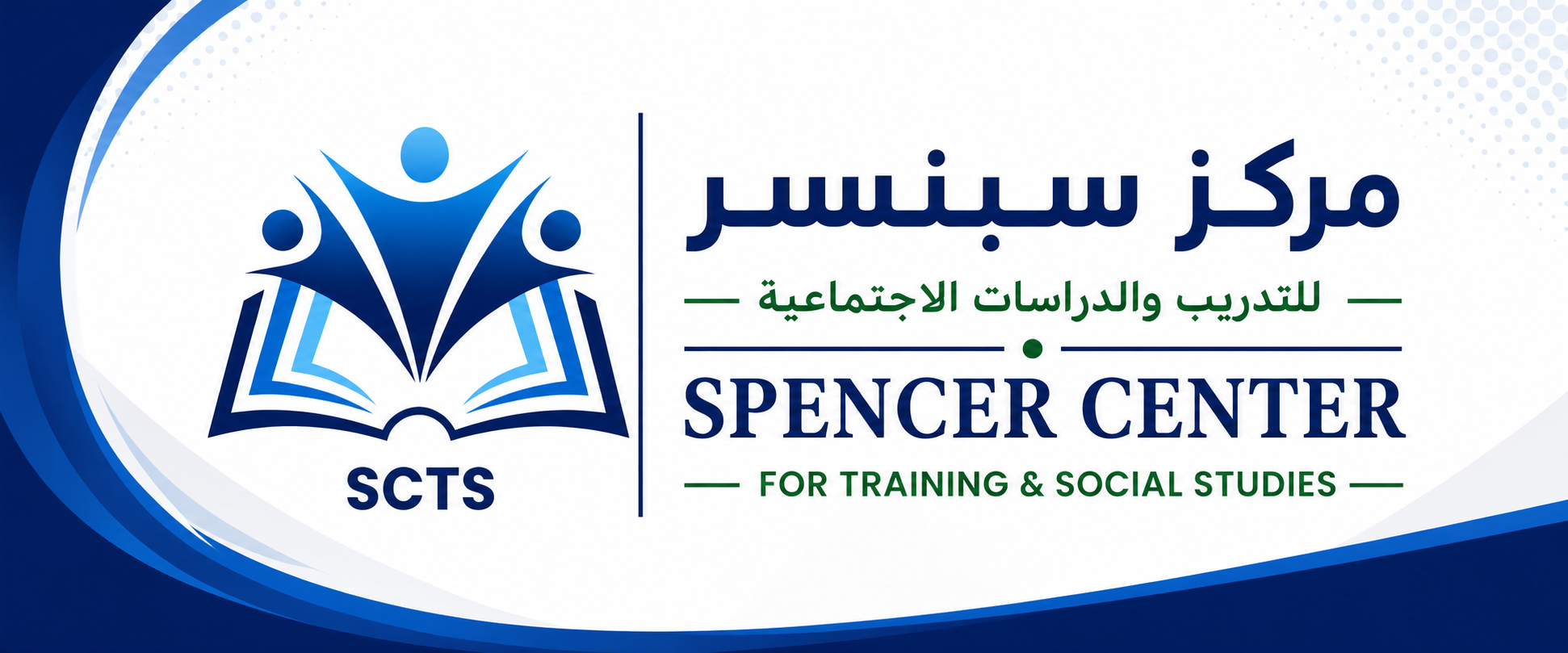 مركز سبنسر للتدريب والدراسات الإجتماعية